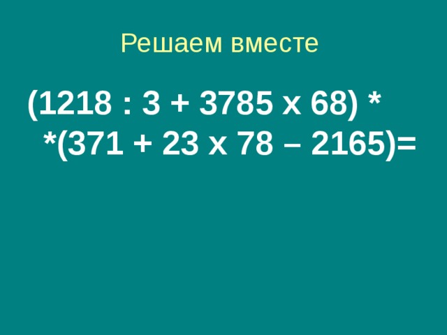 (1218 : 3 + 3785 x 68) * *(371 + 23 x 78 – 2165)=  