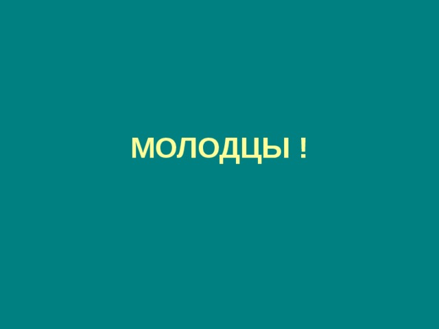       МОЛОДЦЫ ! 