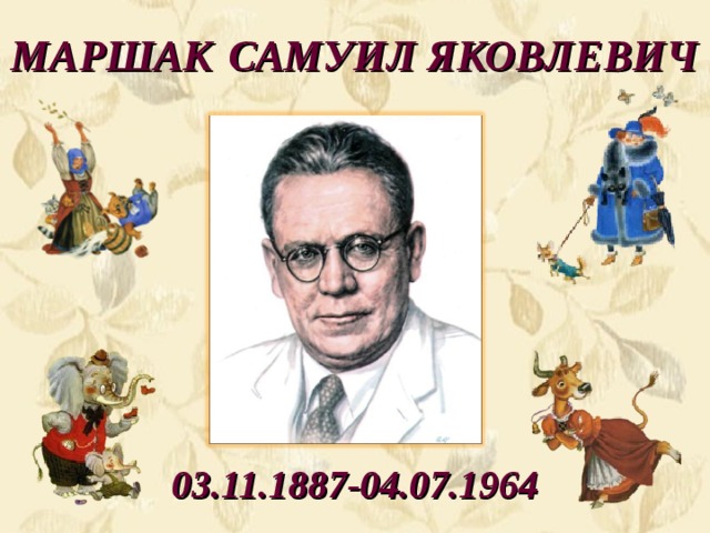 МАРШАК  САМУИЛ ЯКОВЛЕВИЧ 03.11.1887-04.07.1964  