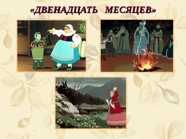 «ДВЕНАДЦАТЬ  МЕСЯЦЕВ» 