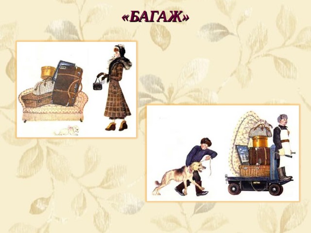 «БАГАЖ» 