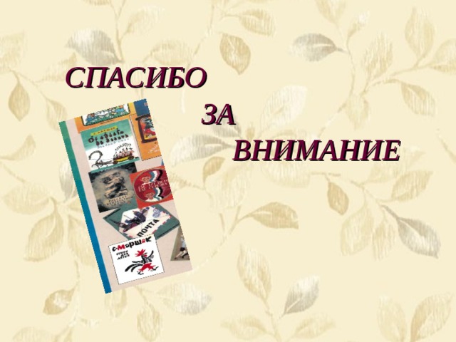  СПАСИБО  ЗА  ВНИМАНИЕ 