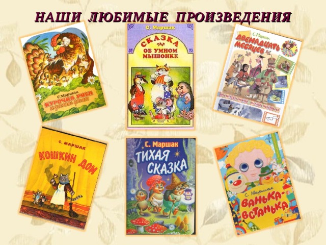 НАШИ ЛЮБИМЫЕ ПРОИЗВЕДЕНИЯ 