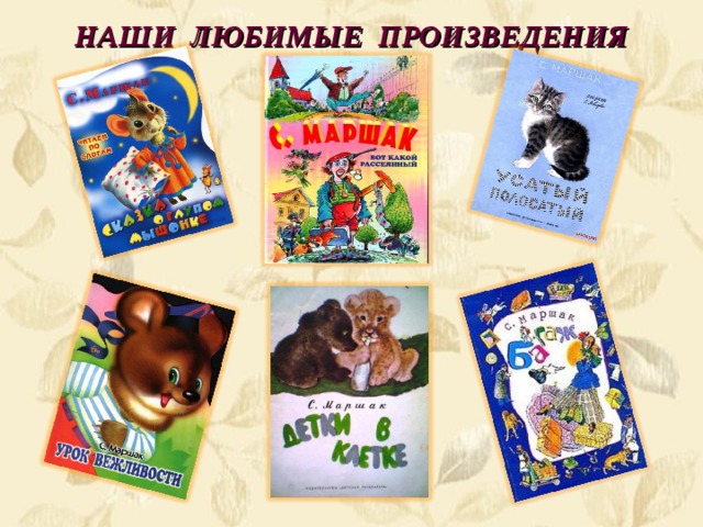 НАШИ ЛЮБИМЫЕ ПРОИЗВЕДЕНИЯ 