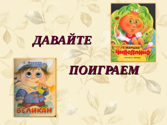  ДАВАЙТЕ   ПОИГРАЕМ 