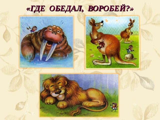 «ГДЕ ОБЕДАЛ, ВОРОБЕЙ?» 