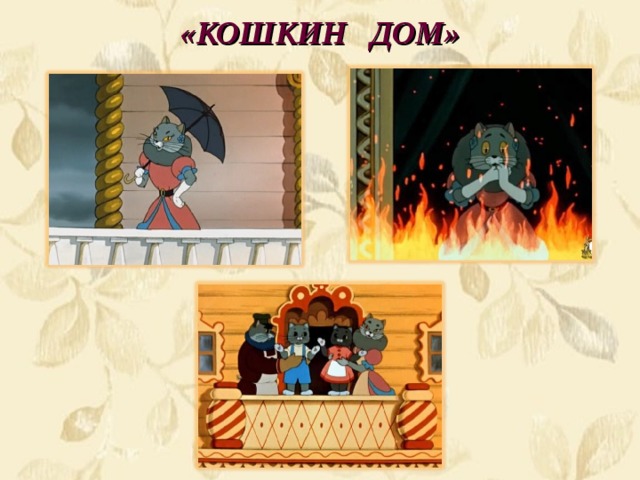«КОШКИН ДОМ» 