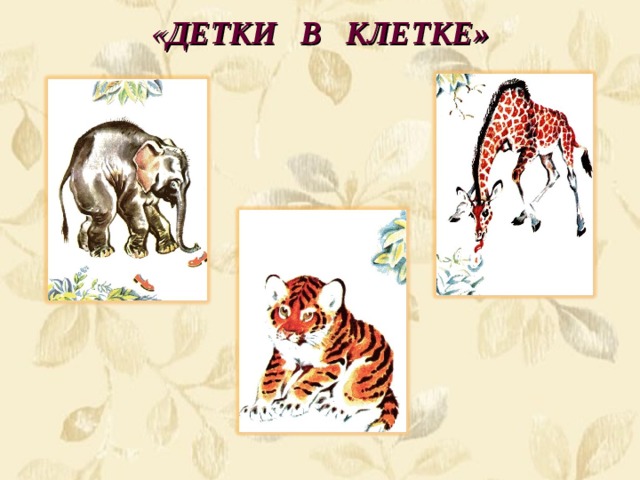 « ДЕТКИ  В КЛЕТКЕ» 