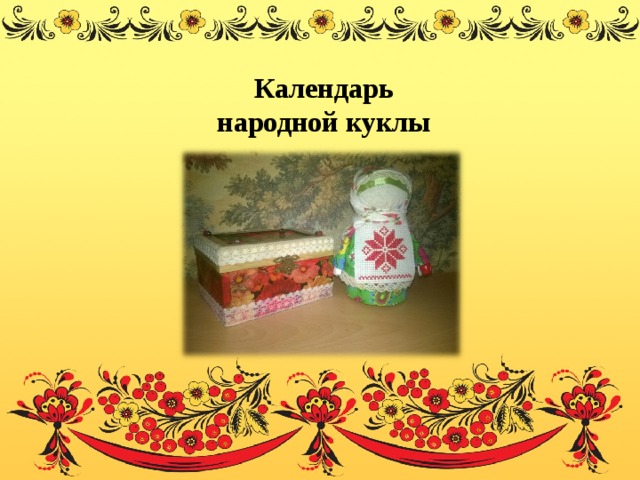 Календарь  народной куклы 