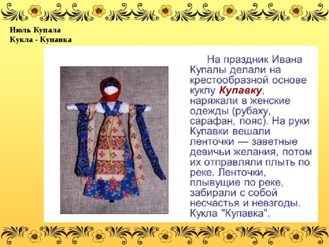 Июль Купала Кукла - Купавка 
