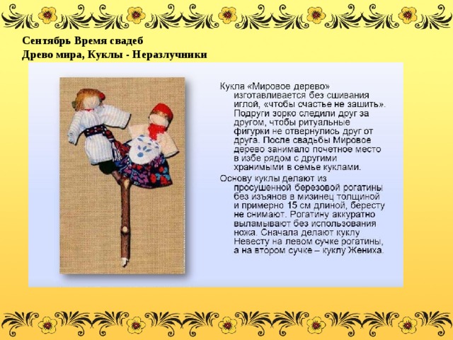 Сентябрь Время свадеб Древо мира, Куклы - Неразлучники 