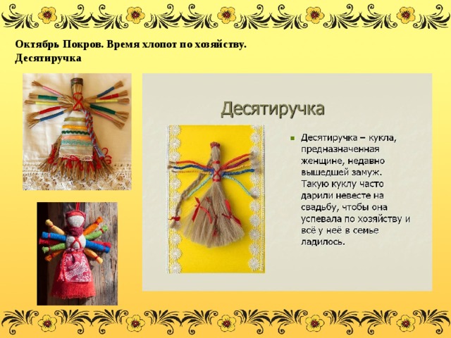 Октябрь Покров. Время хлопот по хозяйству. Десятиручка 
