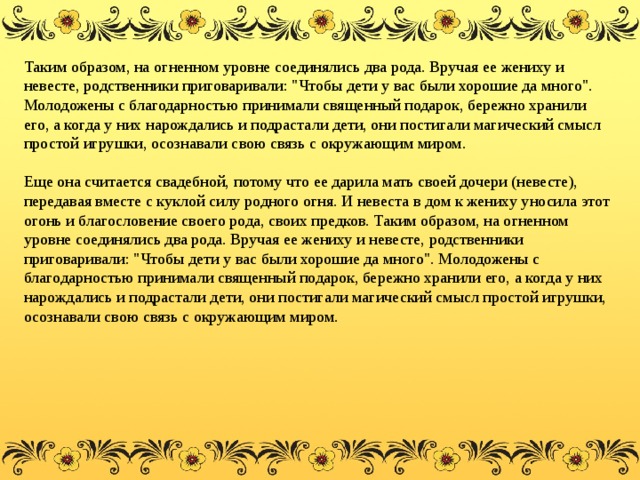 Таким образом, на огненном уровне соединялись два рода. Вручая ее жениху и невесте, родственники приговаривали: 
