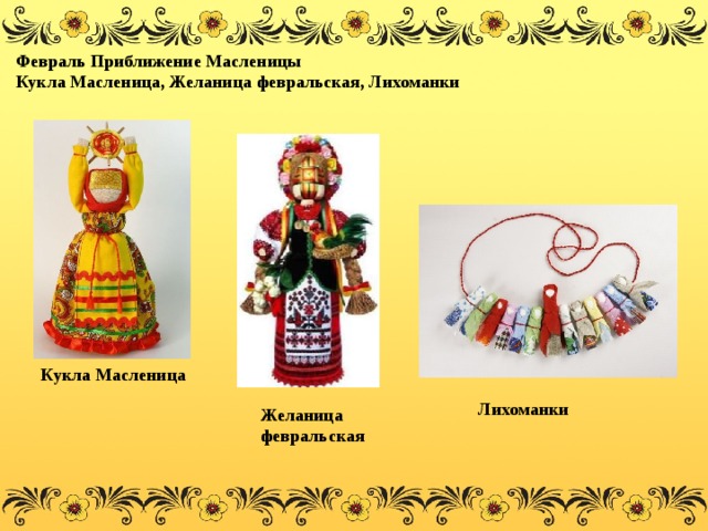 Февраль Приближение Масленицы Кукла Масленица, Желаница февральская, Лихоманки Кукла Масленица Лихоманки Желаница февральская 