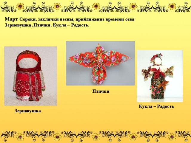 Март Сороки, заклички весны, приближение времени сева Зерновушка ,Птички, Кукла – Радость.  Птички Кукла – Радость Зерновушка 