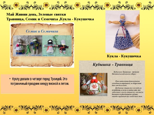 Май Живин день, Зеленые святки Травница, Семик и Семечиха ,Кукла - Кукушечка Кукла - Кукушечка 