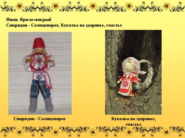 Июнь Ярило мокрый Спиридон - Солнцеворот, Куколка на здоровье, счастье Спиридон - Солнцеворот Куколка на здоровье, счастье 