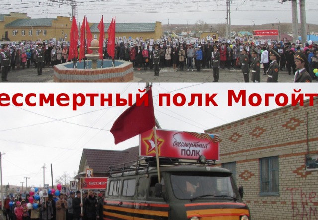 Бессмертный полк Могойтуя 