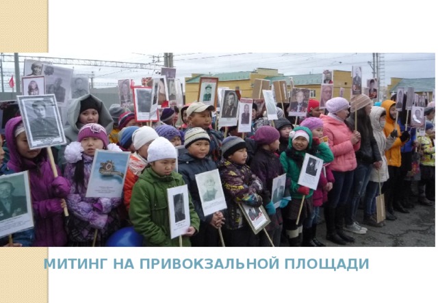 митинг на привокзальной площади 