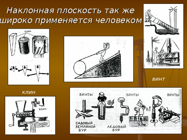 Наклонная плоскость так же широко применяется человеком винт клин 