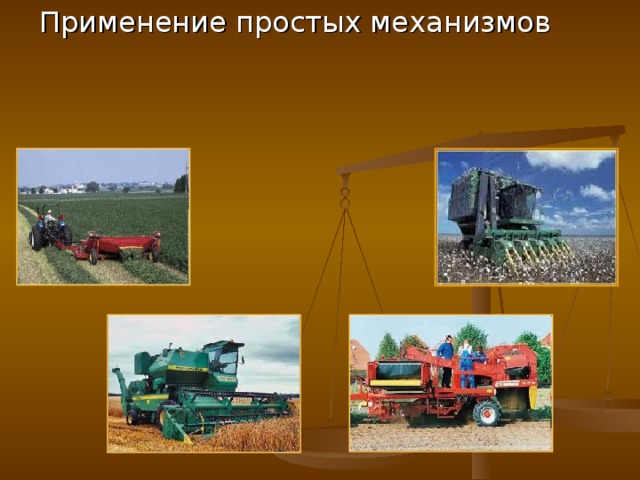 Применение простых механизмов 