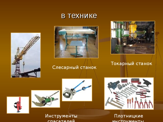 в технике Токарный станок Слесарный станок Плотницкие инструменты Инструменты спасателей 