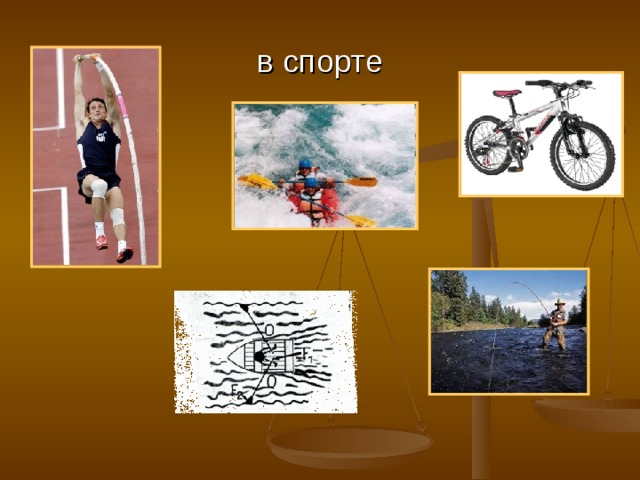 в спорте 