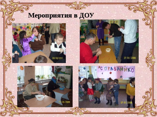  Мероприятия в ДОУ 