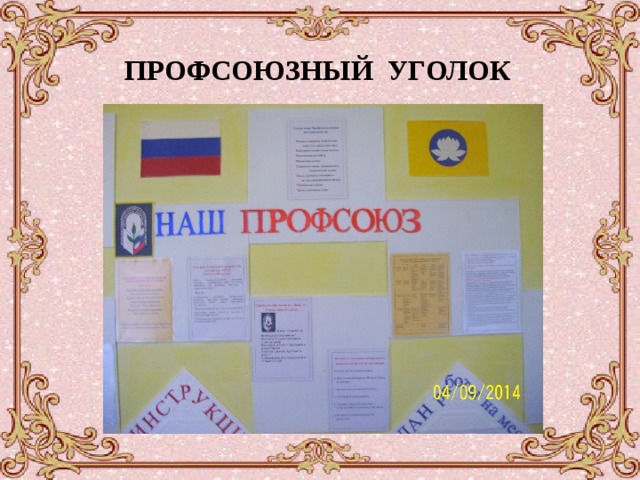 ПРОФСОЮЗНЫЙ УГОЛОК 
