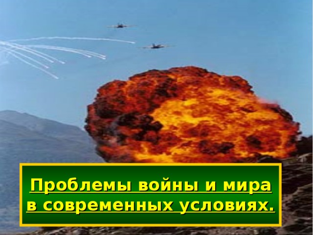 Проблемы войны и мира в современных условиях. 