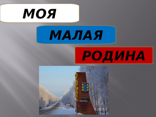 МОЯ МАЛАЯ РОДИНА 
