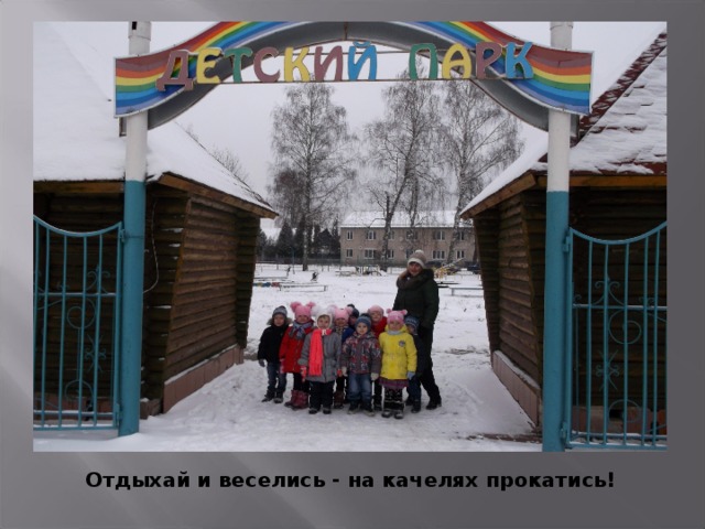 Отдыхай и веселись - на качелях прокатись! 
