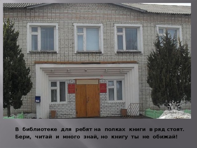 В библиотеке для ребят на полках книги в ряд стоят. Бери, читай и много знай, но книгу ты не обижай! 