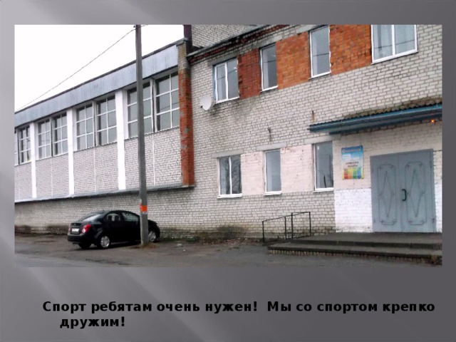 Спорт ребятам очень нужен! Мы со спортом крепко дружим!  