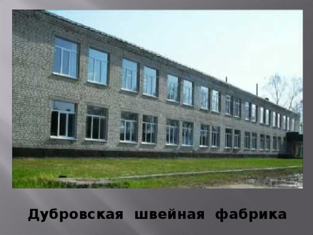 Дубровская швейная фабрика 