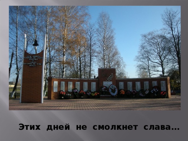 Этих дней не смолкнет слава… 