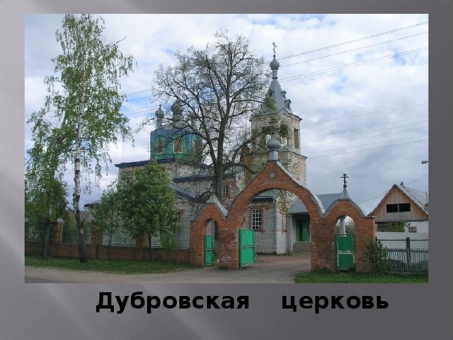 Дубровская церковь 