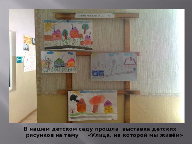 В нашем детском саду прошла выставка детских рисунков на тему «Улица, на которой мы живём»  