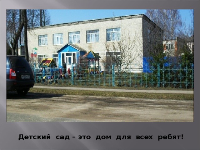 Детский сад – это дом для всех ребят! 