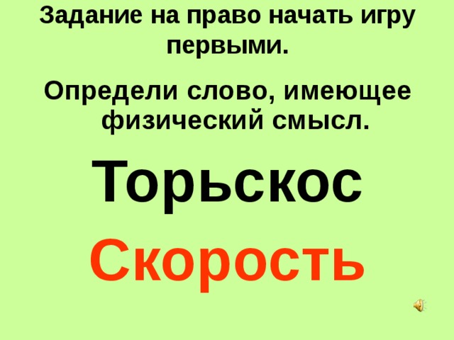 Задание на право начать игру первыми. Определи слово, имеющее физический смысл. Торьскос Скорость 