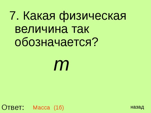 7. Какая физическая величина так обозначается?  т Ответ: Масса (1б) назад 