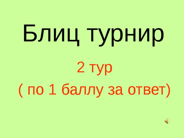 Блиц турнир 2 тур ( по 1 баллу за ответ) 