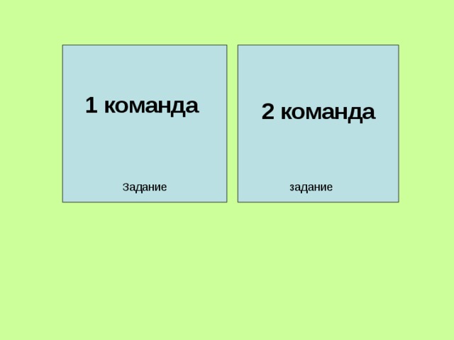 2 команда  1 команда Задание задание 