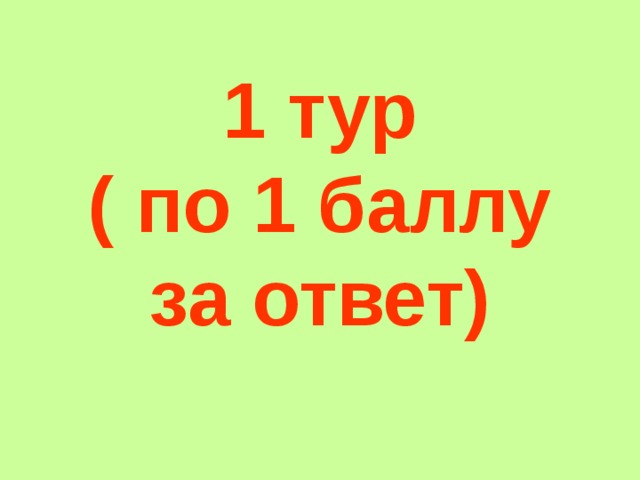 1 тур  ( по 1 баллу за ответ) 