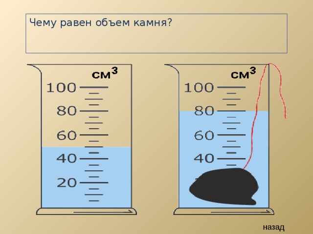 Чему равен объем камня? назад 