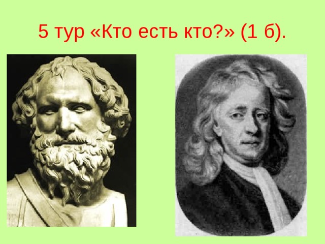 5 тур «Кто есть кто?» (1 б). 