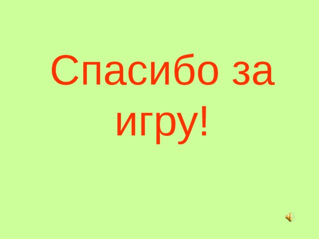 Спасибо за игру! 