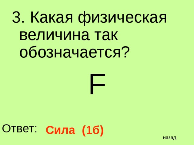 3. Какая физическая величина так обозначается? F Ответ: Сила (1б) назад 