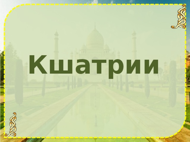 Кшатрии