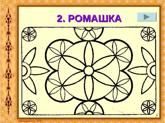 2. РОМАШКА Волошина Н.Н., 2010 